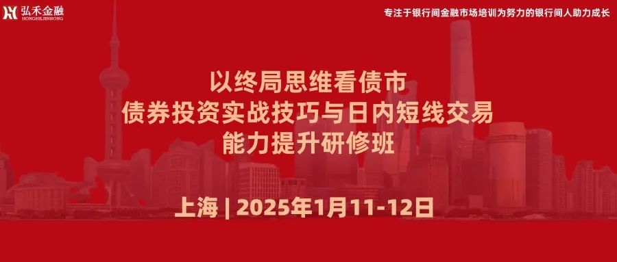 1月11日-12日 上海 | 以终局思维看债市，债券投资实战技巧与日内短线交易能力提升研修班  第1张