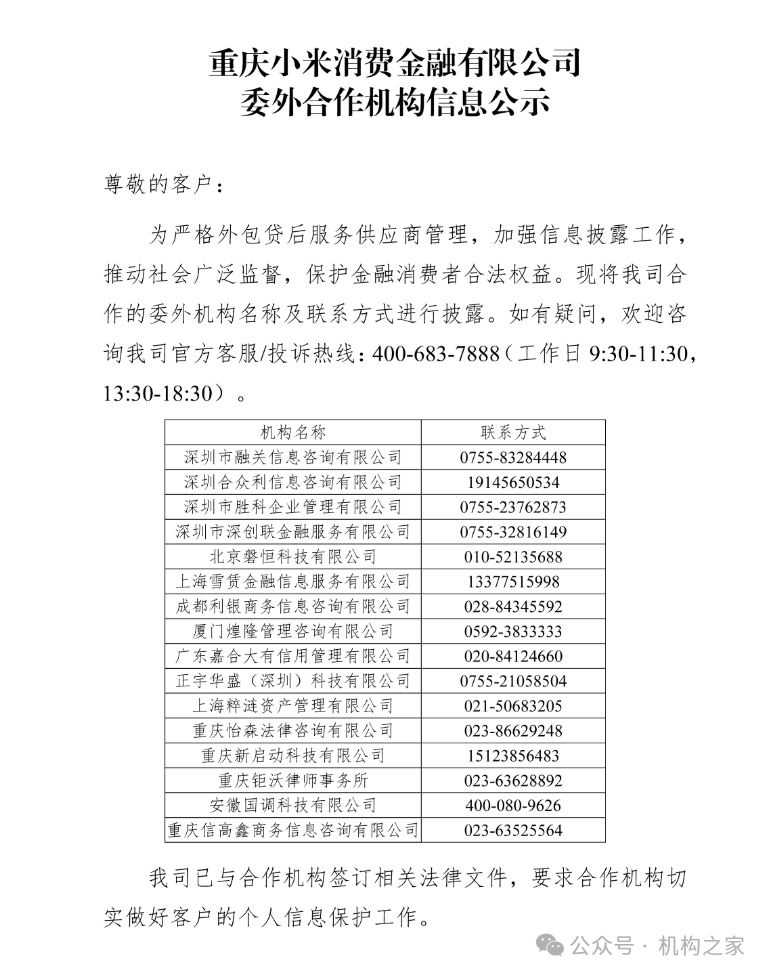 小米消金业绩飙升背后暴力催收不断，高管洗牌后能否改观？  第1张
