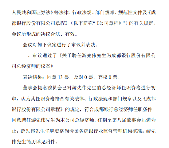 成都银行：聘任游先伟为总经济师  第2张