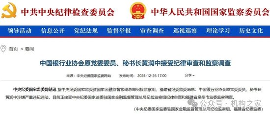 离职“下海”也难逃！中银协原秘书长黄润中起于监察、又终于监察  第1张