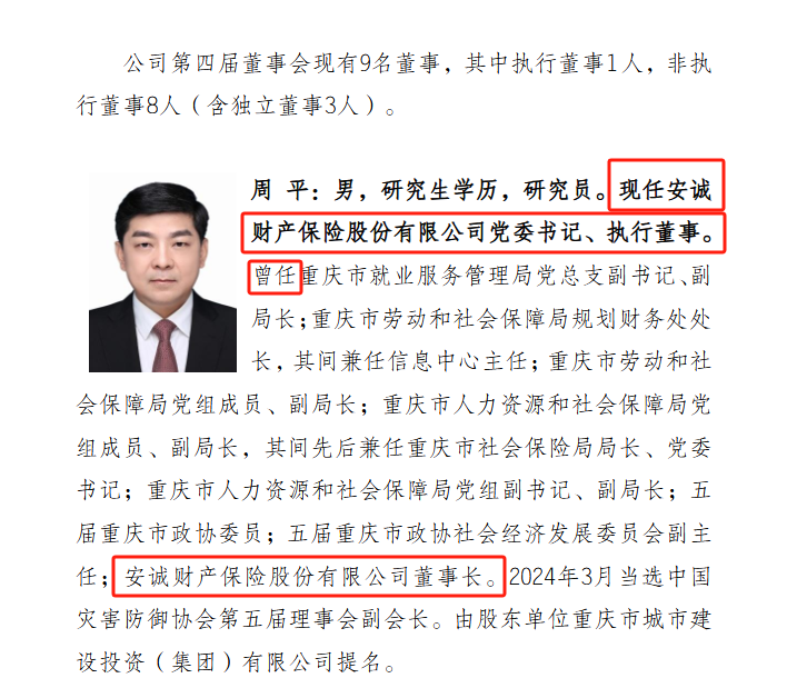 国资背景险企高管落马再添一例 安诚财险总经理周炯被查  第1张
