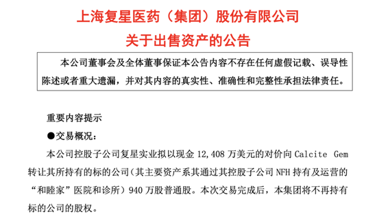 分分合合十余年,复星医药1.24亿美元出售和睦家股权  第2张 分分合合十余年,复星医药1.24亿美元出售和睦家股权  第2张