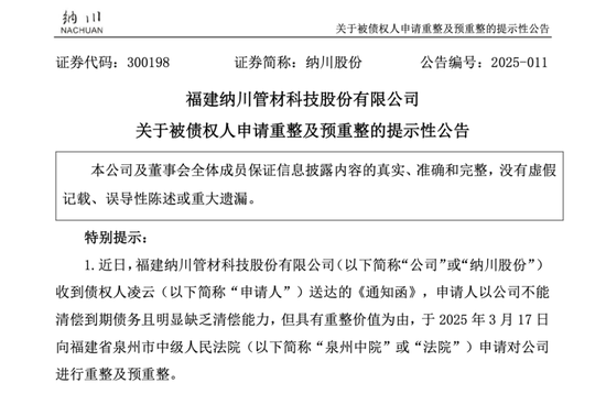 纳川股份：债务逾期，或面临重整与退市风险  第1张