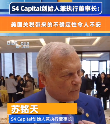 S4 Capital创始人兼执行董事长：美国关税带来的不确定性令人不安  第1张