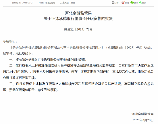 承德银行董事长、副董事长及行长任职资格同日获批  第1张