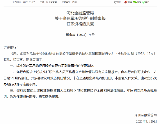 承德银行董事长、副董事长及行长任职资格同日获批  第2张