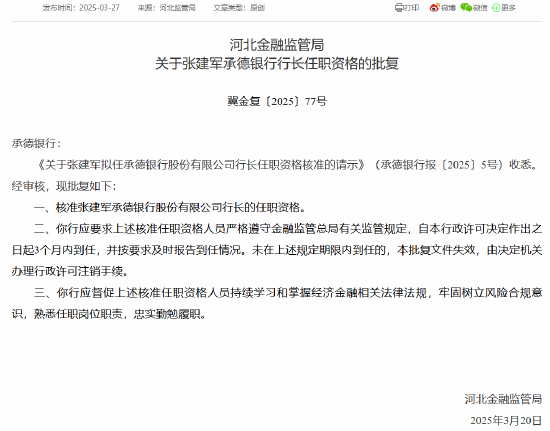 承德银行董事长、副董事长及行长任职资格同日获批  第3张