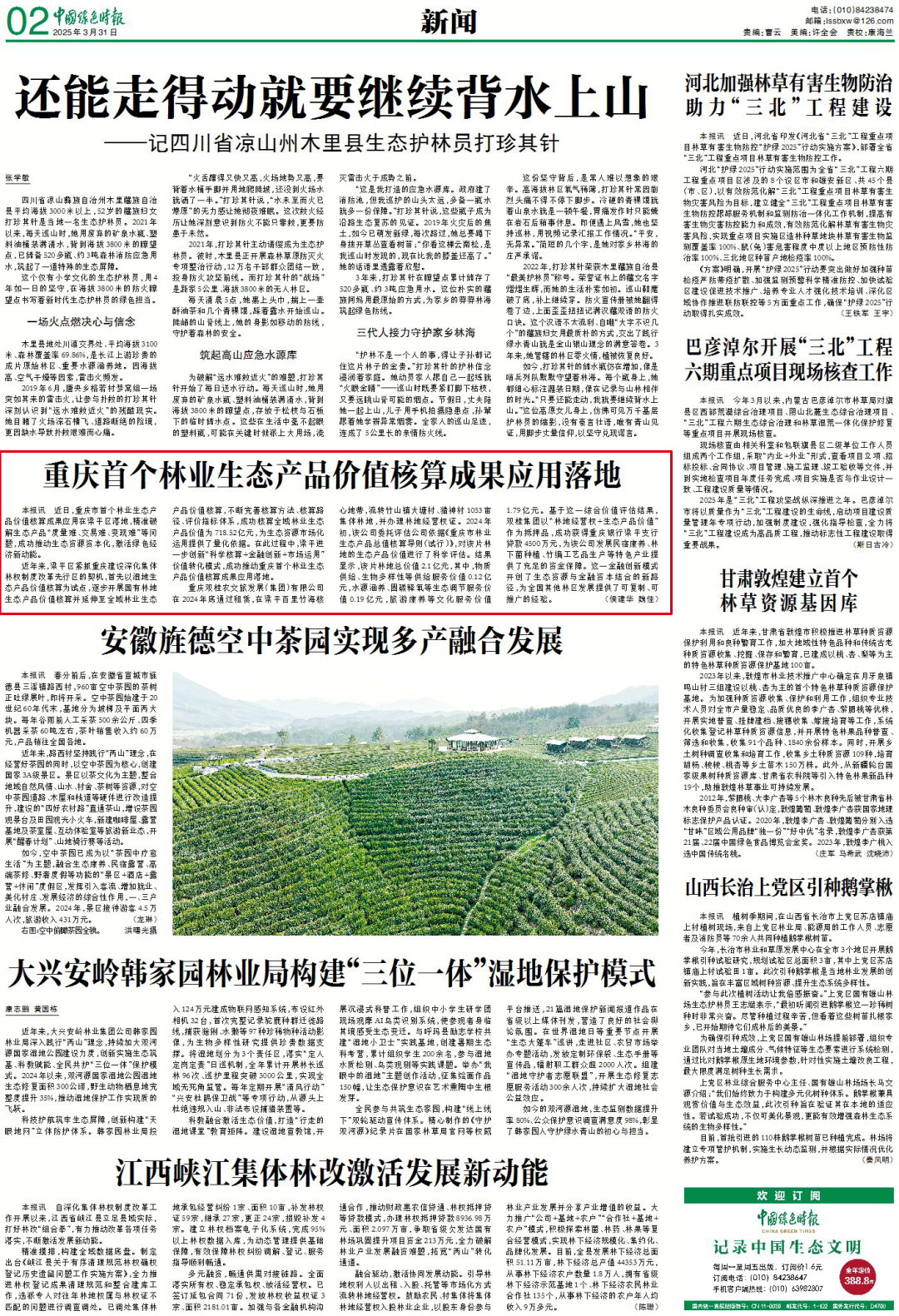 重庆首个林业生态产品价值核算成果应用落地  第1张