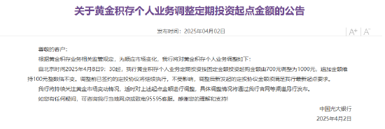 光大银行：积存金起点调整至1000元 上调幅度接近43%  第1张