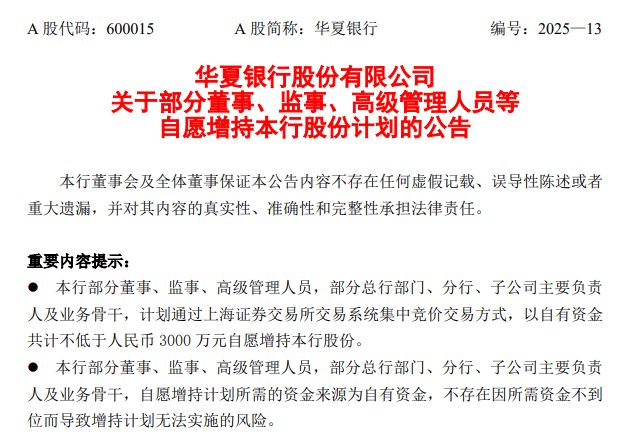 华夏银行：部分董监高拟增持不低于3000万元股份  第1张