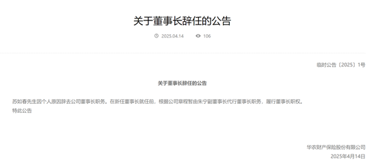 元老级董事长卸任 华农财险百亿保费目标莫非成为泡影？  第1张