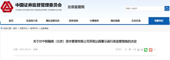 违规使用私募基金财产 中财融商被出具警示函  第1张