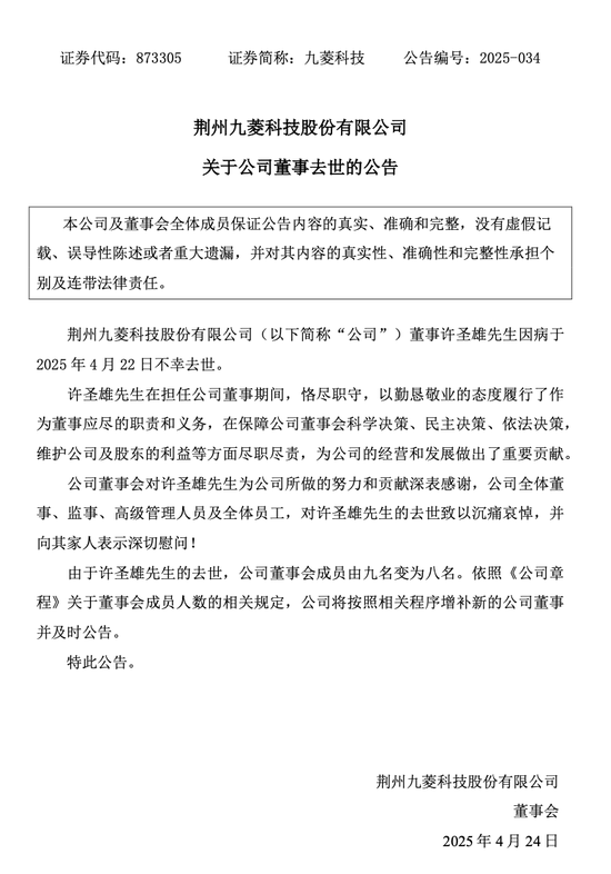 突发公告！九菱科技董事许圣雄因病去世，享年51岁  第1张