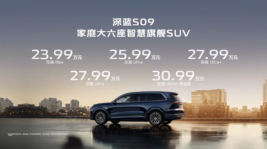 深蓝S09开启预售:搭载华为乾崑智驾,售价23.99万元起  第1张 深蓝S09开启预售:搭载华为乾崑智驾,售价23.99万元起  第1张