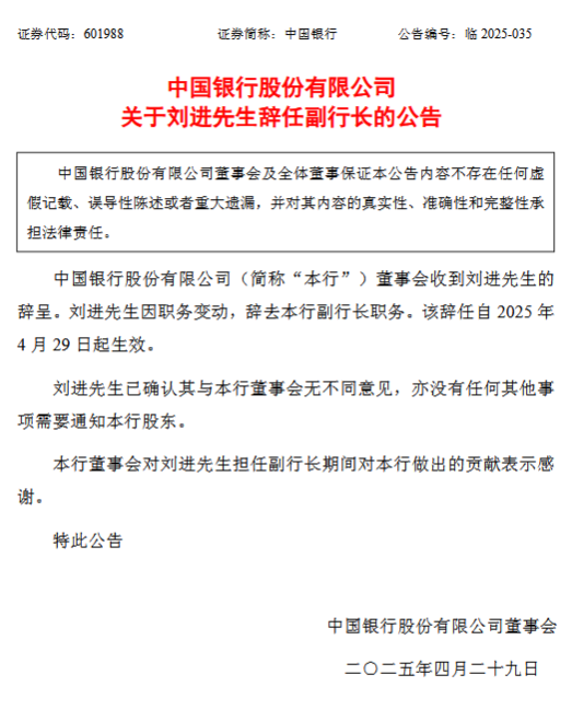 中国银行：刘进因职务变动辞任副行长  第1张