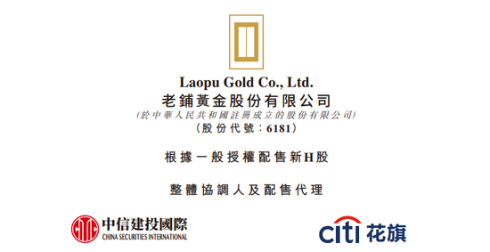 老铺黄金，香港上市不到一年涨16倍，拟配股融资逾27亿，远超IPO募资  第1张