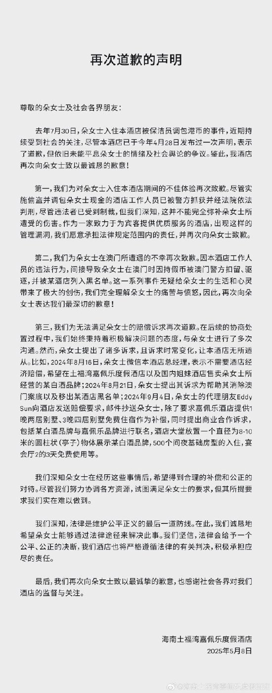 住客近2万元港币被保洁员调包要求诸多赔偿，海南奢华酒店嘉佩乐最新声明：支持通过法律途径解决  第1张