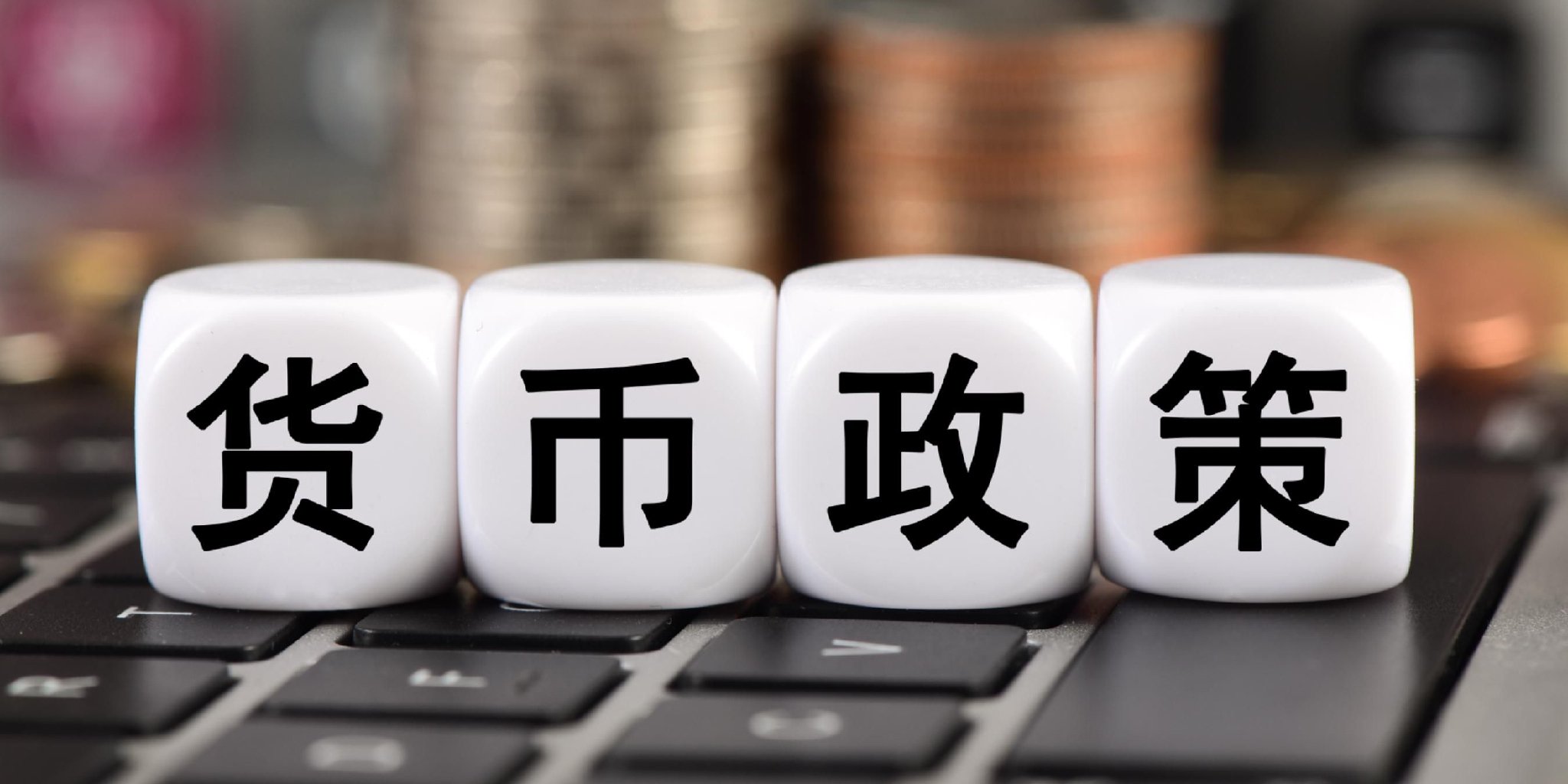 【首席观察】中国央行的“出击”与美联储的“按兵不动”  第1张