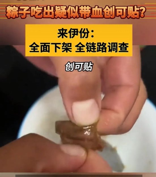 来伊份粽子吃出“带血创可贴”？“零食大王”OEM战略遭考验  第1张