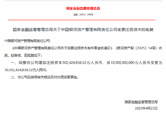 中国银河资产获批增加注册资本逾5亿元  第1张