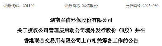 军信股份，来自湖南长沙，宣布赴香港IPO，冲刺A+H  第2张