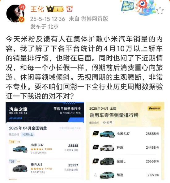 米粉反馈有人在集体扩散小米汽车销量内容！小米集团公关总经理王化回应：无视周期的主观臆断，非常不专业  第1张