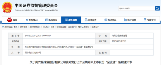 周六福，赴香港上市获备案通知书，拟发行不超过约1.92亿股  第1张