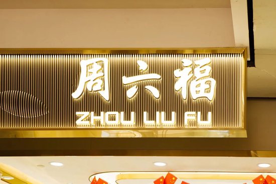 周六福，赴香港上市获备案通知书，拟发行不超过约1.92亿股  第3张