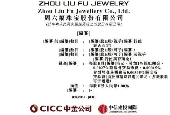 周六福，赴香港上市获备案通知书，拟发行不超过约1.92亿股  第4张