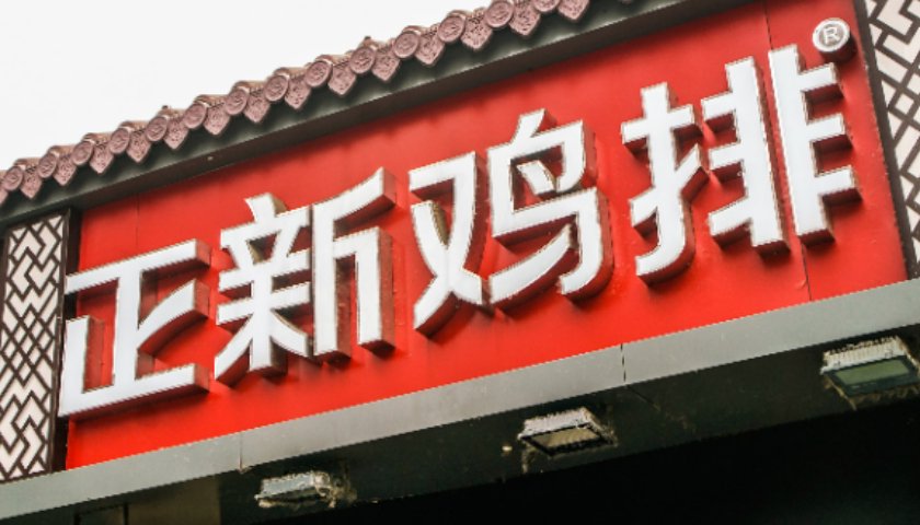 正新鸡排被爆鸡腿大量生蛆，当地市监局回应：已收到投诉，正在调查  第1张