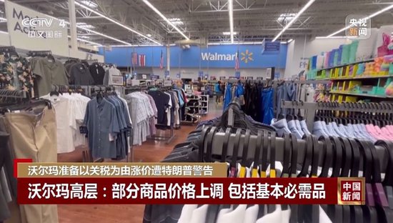 特朗普不许沃尔玛涨价：去年赚几十亿，应该自己“吞了关税”  第4张