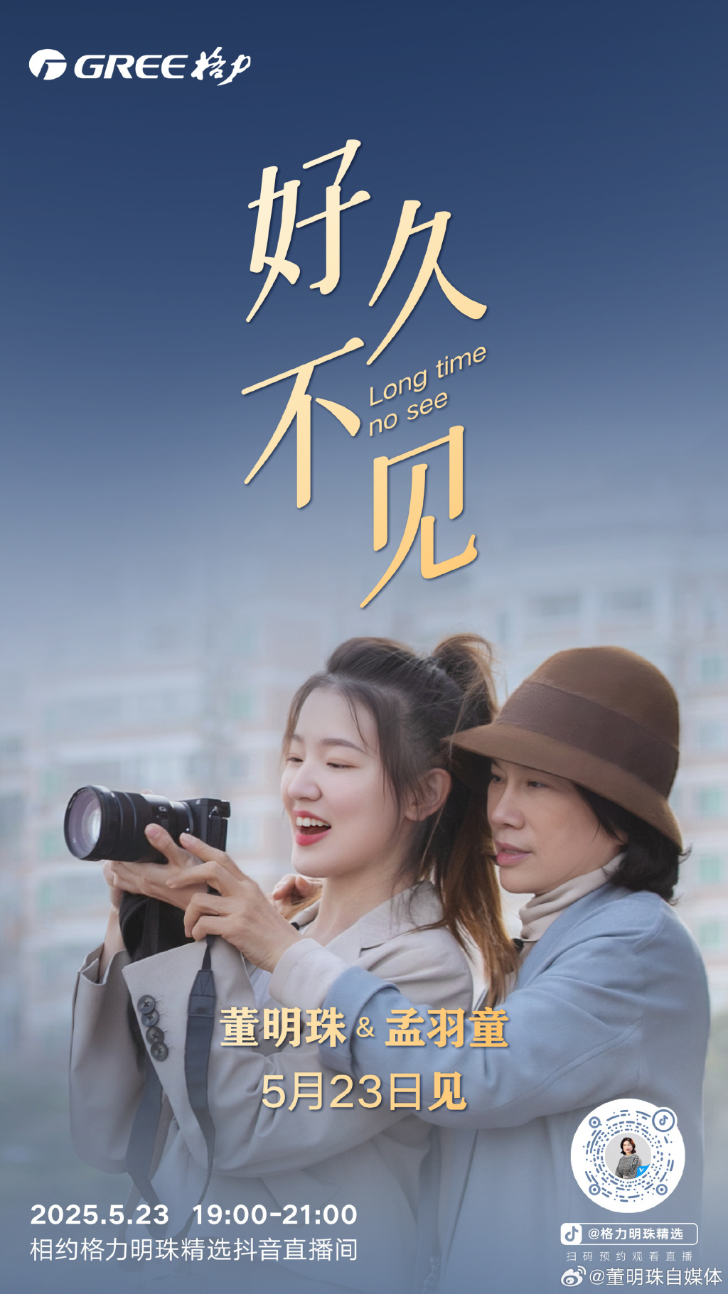董明珠孟羽童官宣，5月23日将合体直播  第1张