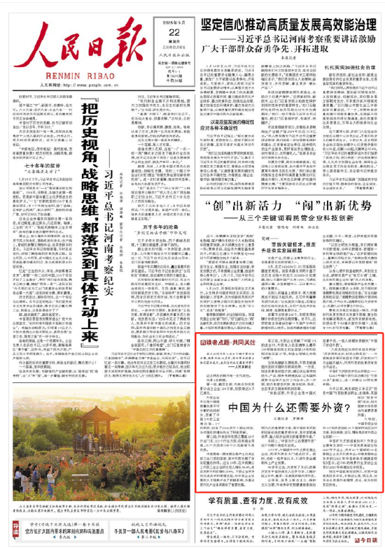 人民日报读者点题∶中国为什么还需要外资？  第1张