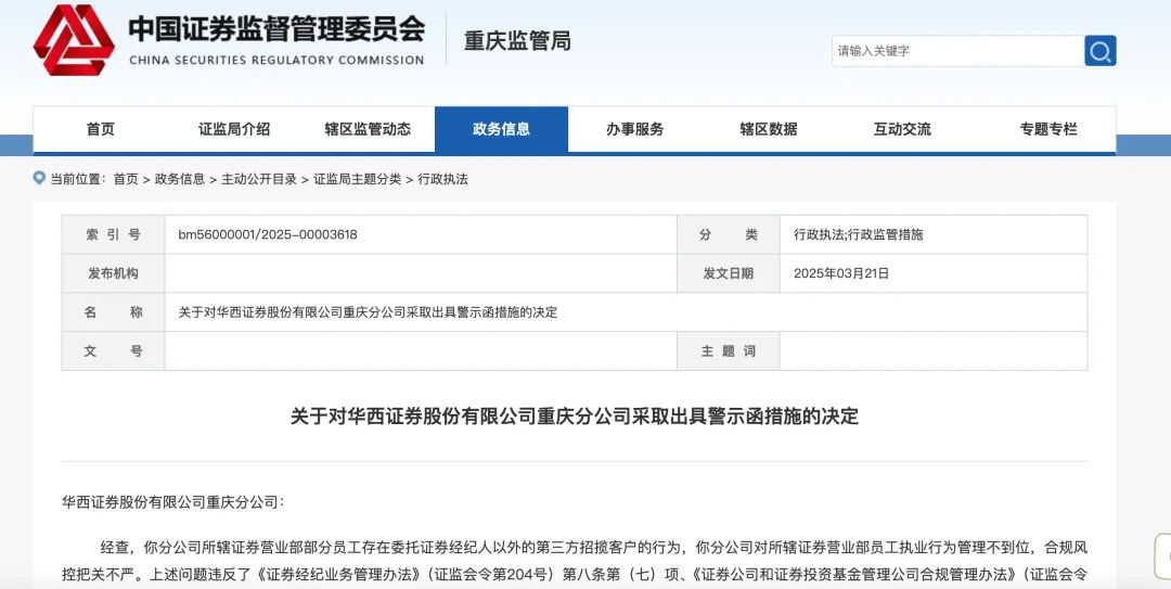 华西证券连收三张罚单！违规揽客被警示  第3张