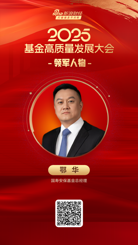 2025公募基金领军人物TOP榜：国寿安保基金鄂华排名第44 名次下滑12名  第1张