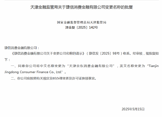 捷信消金更名京东消金 官方回应：业务和服务不受影响  第1张