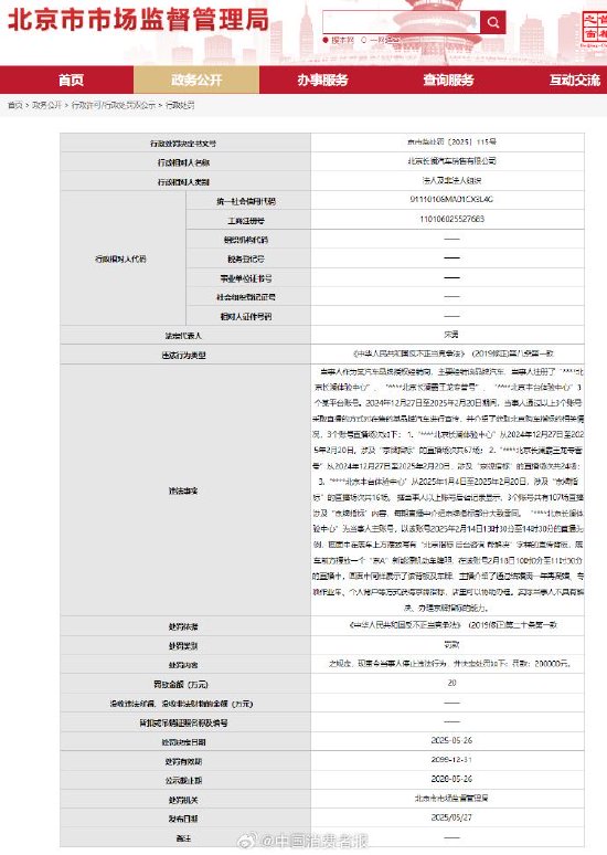 北京长澜汽车销售公司虚假宣传京牌指标被罚  第1张