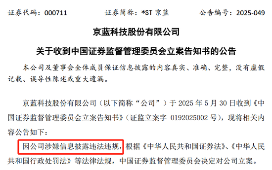 *ST京蓝因涉嫌信息披露违法违规被中国证监会立案  第1张