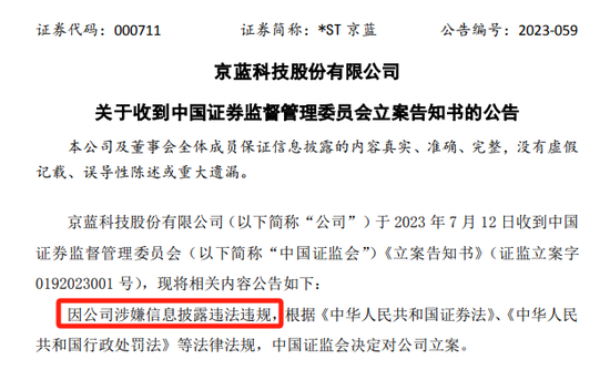 *ST京蓝因涉嫌信息披露违法违规被中国证监会立案  第2张