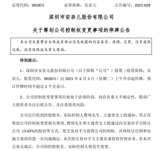 002875，明日停牌！筹划控制权变更  第1张