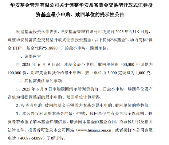 华安黄金ETF（518880）今年涨26%，最小申赎单位由30万份调整为10万份  第1张