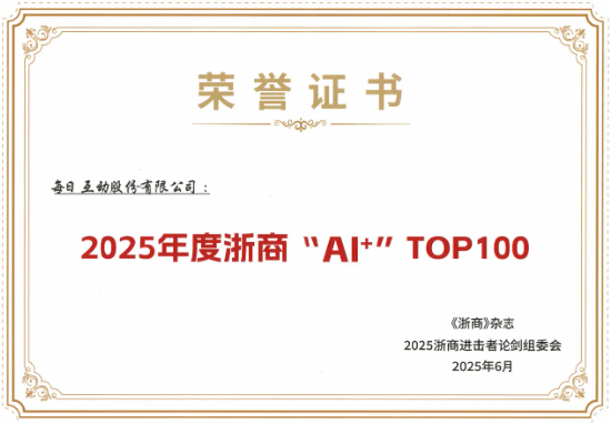 每日互动荣登“2025年度浙商‘AI+’TOP100”榜单  第2张