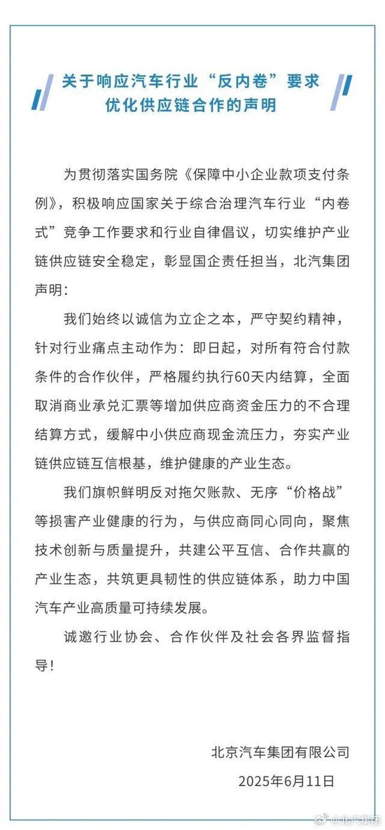 北汽、上汽加码承诺：放弃“商业承兑汇票”  第2张