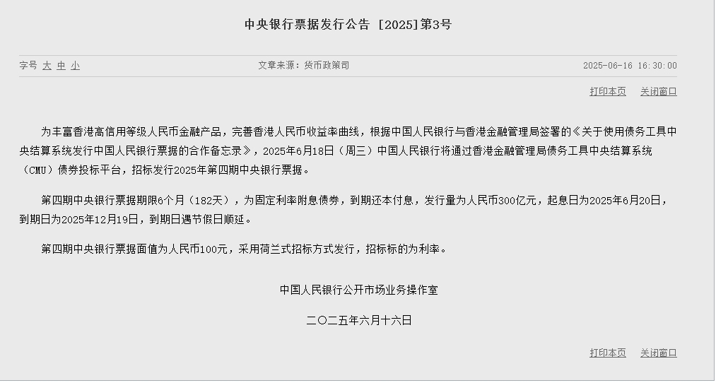 央行将于6月18日在港发行300亿元央票，期限6个月  第1张