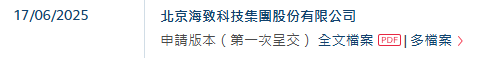 人工智能企业海致科技，递交IPO招股书，拟赴香港上市  第2张