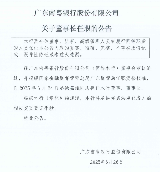 徐茹斌南粤银行董事长任职资格获批  第1张