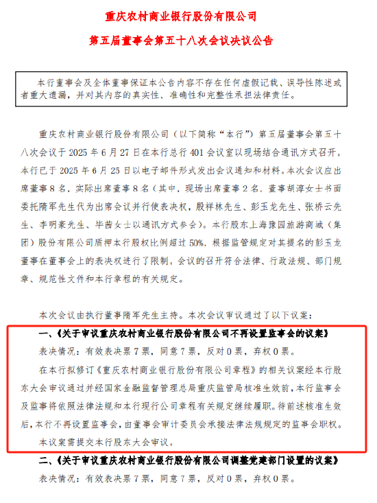 重庆农商行:拟不再设立监事会  第1张 重庆农商行:拟不再设立监事会  第1张