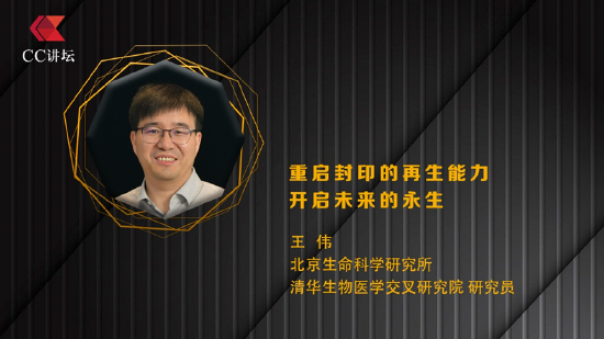 王伟:重启封印的再生能力 开启未来的永生  第1张 王伟:重启封印的再生能力 开启未来的永生  第1张