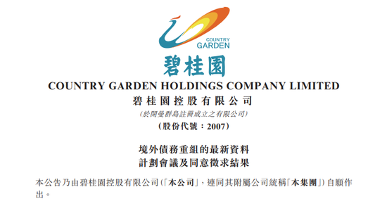 通过!碧桂园境外债重组跨过关键一道坎 第1张 通过!碧桂园境外债重组跨过关键一道坎 第1张