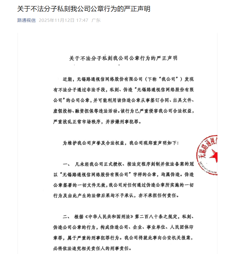 罢免董事长后，ST路通陷入“真假公章”！官微发声明称公章被伪造，新董事会宣布启用新印章  第2张